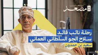 من طائرة مقاتلة إلى طاولة القرار | سعيد بن حمدون | بودكاست مصعد