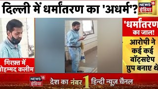 Delhi Conversion News: मोहम्मद कलीम पर धर्मांतरण कराने का आरोप, कम पढ़े-लिखे लोगों को बनाता था शिकार