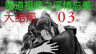 魔道祖师之忘羡甜文《深情忘羡》大结局 3 ||Apetahi NC|| 陈情令番外