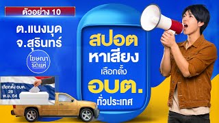 ตัวอย่างสปอตเลือกตั้ง นายก(อบต) EP.23 ต.แนงมุด จ.สุรินทร์