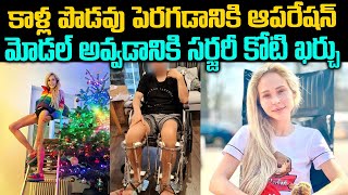 పొట్టిగా ఉన్న అనే బాధతో కాళ్ల పొడవు పెరగడానికి కోటి ఖర్చు చేసిన మహిళా | Sri Media