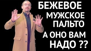 Бежевое мужское пальто. С чем носить? 5 модных мужских луков с бежевым пальто Camel Coat