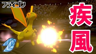 【ポケモン剣盾】先発安定！特殊スカーフフライゴン！