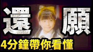 4分鐘看完【還願】何老師必須死的故事！【阿紅實況】【暴雷注意】