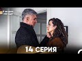 Я так долго тебя ждал 14 Серия (русский дубляж) FULL HD