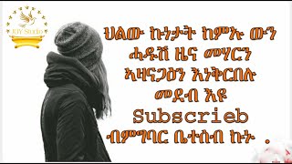 JOY Studio ኣብ ሓጺር ግዜ ሓዱሽ ዜና  መሃርን ኣዛናጋዕን ዝበልናዮ መደብ ናባኩም  ክንመጽእ ኢና እሞ  Subscrieb ብምግባር ቤተ ሰብ ኩኑ .