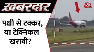 Khabardaar: खतरे में विमान, बच गई 185 लोगों की जान ! | Fire On Patna-Delhi SpiceJet