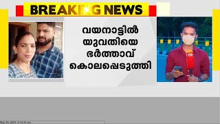 വയനാട്ടിൽ യുവതിയെ ഭർത്താവ് കഴുത്ത് ഞെരിച്ച് കൊലപ്പെടുത്തി