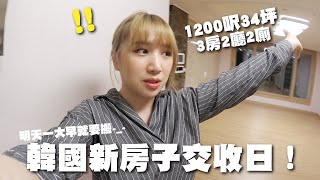 [ROOM TOUR] 新家入伙前一天的準備? 我的1200呎3房2廁的韓國公寓新家 🐝 Mira 咪拉