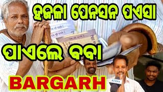 ହଜଳା ପେନସନ ପଏସା ପାଏଲେ ବବା 😢😢BARGARH😢😢