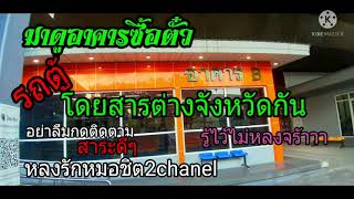 รีวิวอาคารซื้อตั๋วรถตู้#รถโดยสารขนาดเล็กสถานีหมอชิต2#ทางเดินไปขึ้นรถตู้