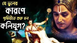 কার ভুলে পৃথিবীতে শুরু হয়েছিল ঘোর কলিযুগ? Raise of kaliyuga | When  kaliyuga started | Kalki avatar