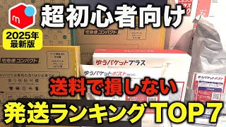 【2025年最新版】メルカリ初心者でも迷わない！送料を損しない梱包・発送方法ランキング！ #概要欄にて