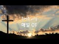 주예수 매일qt 12월 16일 월 계 17 1 6