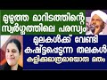 ഒടിഞ്ഞു തൂങ്ങാത്ത മു-ല -കളുള്ള പെണ്ണുങ്ങൾക്ക് വേണ്ടി ക -രഞ്ഞ് വിളിക്കുന്ന ഉസ്താദ്