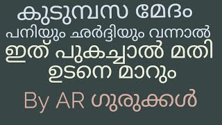 കുടുമ്പസമേതം പനിയും ഛർദ്ദിയും വന്നാൽ ഇത് പുകച്ചാൽ മതി ഉടനെ മാറും By ARG_9744934662