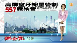 【2015.06.27】高屏空汙總量管制 衝擊557廠 -udn tv