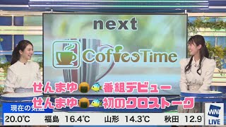 【番組デビュー・初のクロストーク】せんまゆ🍘🐠番組デビュー・初のクロストーク【ウェザーニュースLIVE切り抜き】【小川千奈】【魚住茉由】【クロストーク】【せんまゆ】