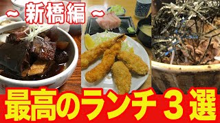 【新橋ランチ3選】最高すぎて絶対に午後の仕事がうまくいくランチ【行列必至】