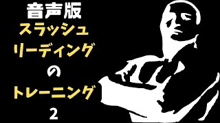 音声版スラッシュリーディングのトレーニング２【前置詞句】