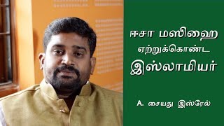 ஈசா மஸிஹை  ஏற்றுக்கொண்ட இஸ்லாமியர் - Message by Rev. Syed Israel