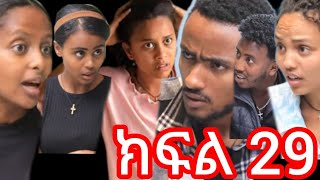 ፅናት ክፍል 29 ፅናት ከታገተችበት አመለጠችፅናትእውነቱን ሶሲ እና ቤቲ ውሸታቸው ተጋለጡ ክሩቤ በስራቸው ተናደደ