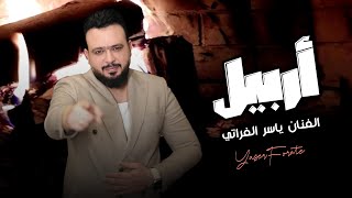 ياسر الفراتي - أربيل ( حصريا ) | 2024