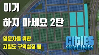 입문자를 위한 고밀도 구역설정 팁 | [시티즈 스카이라인] 팁과 공략