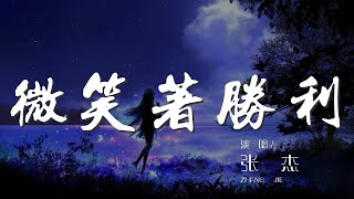 借我的心 - 斯琴高麗『我們微笑着勝利 勇敢的心迎來嶄新的晨曦』【動態歌詞Lyrics】