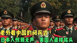 中国阅兵式：韩国人惊到下巴，日本人惊到无声，美国人直接摇头！