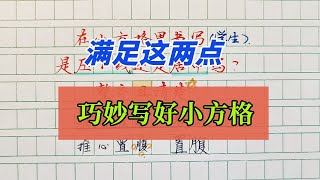 小方格书写是压线写还是居中书写？想要写好需满足这两个条件