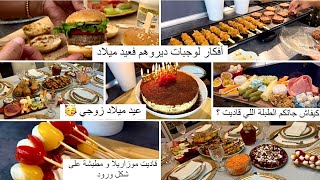 احتفلنا ب عيد ميلاد زوجي 🥳، دوزو معايا نهار ، تقاسمت معاكم عدة وصفات ♥️