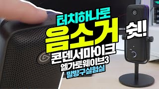 방송중 터치 하나로 음소거? 콘덴서마이크 방송중 정말 유용한 기능 과연 성능은? feat 엘가토 웨이브3