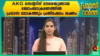 AKG സെന്ററിന് നേരെയുണ്ടായ ബോംബാക്രമണത്തിൽ പ്രവാസ ലോകത്തും പ്രതിഷേധം ശക്തം | Kairali News