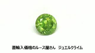 【ルース鑑別書付き】希少なロシア産の一石！デマントイドガーネット０．３４ＣＴ