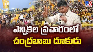 Chandrababu Election Campaign : ఎన్నికల ప్రచారం లో చంద్రబాబు దూకుడు - TV9