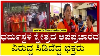 Dharmasthala: ಧರ್ಮಸ್ಥಳ ಕ್ಷೇತ್ರದ ಅಪಪ್ರಚಾರದ ವಿರುದ್ಧ ಸಿಡಿದೆದ್ದ ಭಕ್ತರು..! Tv5 Kannada