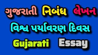 ગુજરાતી નિબંધ લેખન:-વિશ્વ પર્યાવરણ દિવસ | gujarati essay | nibandh lekhan | world environment day