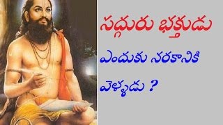 సద్గురు భక్తుడు ఎందుకు నరకానికి వెళ్ళడు ? Shivalinga Mahima by Vaddiparthi Padmakar | Gyana Yogi