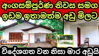 විදේශගත වන නිසා පට්ට අඩුවට | House for sale | Land for sale | Aduwata idam | Aduwata niwasa | idam