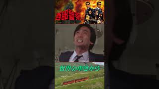 【世界の車窓から 〜広島編〜】西部警察 Part2 第18話「広島市街パニック!!」より #Shorts #世界の車窓から #テレビ朝日