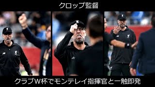 クロップ監督　クラブW杯でモンテレイ指揮官と一触即発