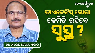 ଡାଏବେଟିସକୁ କେମିତି କରିବେ ନିୟନ୍ତ୍ରଣ? | Dr Alok Kanungo on Diabetes Control tips in Odia