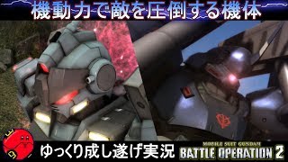 『バトオペ2』ケンプファーLV3＆ペイルライダー陸戦重装備仕様LV3！高機動機体の楽しさをお伝えする魅惑の10分間【機動戦士ガンダムバトルオペレーション2】ゆっくり実況