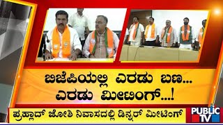 ಬಿಜೆಪಿಯಲ್ಲಿ ಎರಡು ಬಣ, ಎರಡು ಮೀಟಿಂಗ್ | BJP | Public TV