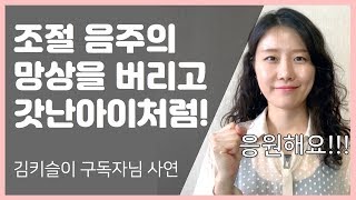 조절 음주의 망상을 버리고, 새로 태어난 아기처럼! / 알콜 중독 극복 사연