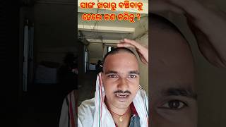 ସାଙ୍ଗ ଖରାରୁ ବଂଚି ବାକୁ ହେଲେ କଣ କରିବୁ 🤣😀 || #short #ytshorts #status ##odiavlog