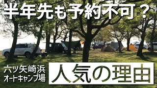 【関西キャンプ場】六ツ矢崎浜オートキャンプ場の魅力と注意点【予約必須】