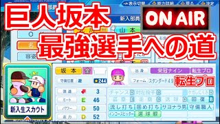 【栄冠ナイン/LIVE】明日誕生日の主がG坂本選手と全国制覇！1年夏甲子園～秋のどこかまで！【パワプロ2023 転生スカウト学園～G坂本勇人最強への道～】