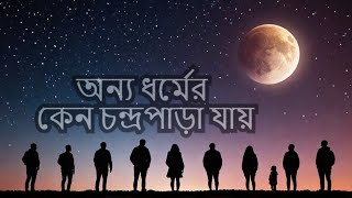 হিন্দুসহ অন্যান্য ধর্মের লোকেরা কেন চন্দ্রপাড়ায় যায়?